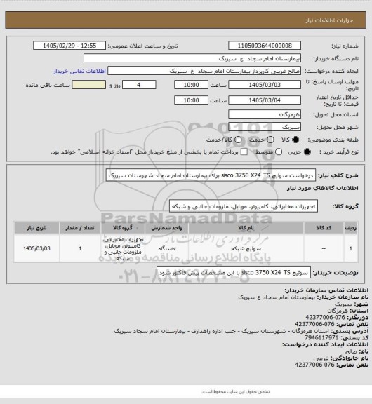 استعلام درخواست سوئیچ sisco 3750 X24 TS برای بیمارستان امام سجاد شهرستان سیریک