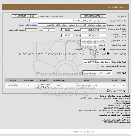 استعلام ماسک یکبار مصرف 10000 عدد