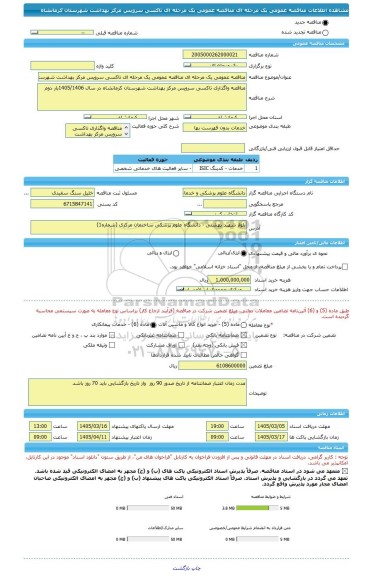 مناقصه، مناقصه عمومی یک مرحله ای مناقصه عمومی یک مرحله ای تاکسی سرویس مرکز بهداشت شهرستان کرمانشاه