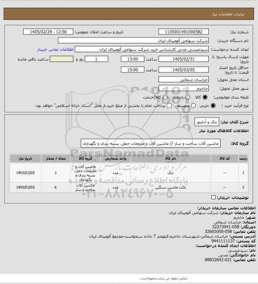استعلام جک و آداپتور