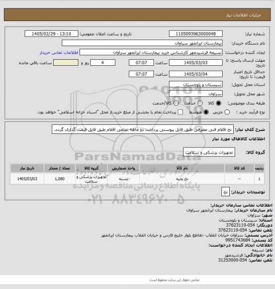 استعلام نخ اقلام فنی مصرفی طبق فایل پیوستی پرداخت دو ماهه تمامی اقلام طبق فایل قیمت گذاری گردد.