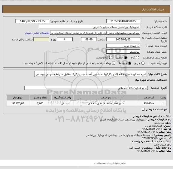 استعلام تهیه مصالح خام رودخانه ای و بکارگیری ماشیبن آلات جهت بارگیری مطابق شرایط خصوصی پیوستی