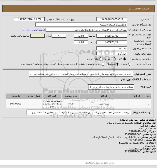استعلام تیرچه ساختمانی جهت تعمیراتن اساسی دادسرای شهرستان کوهدشت ، مطابق مشخصات پبوست