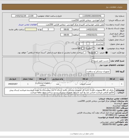 استعلام چسب طبق لیست