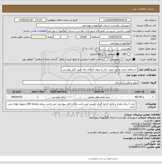 استعلام استعلام اجاره بولدوزر جهت دفن و دپوی جایگاه زباله طبق فایل پیوستی