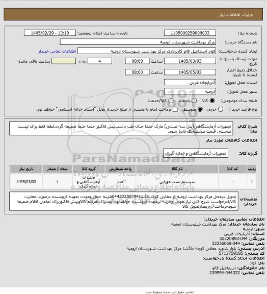 استعلام تجهیزات آزمایشگاهی(پنل سه تستی) مارک حتما حنان طب باشد.پیش فاکتور حتما حتما ضمیمه گردد.لطفا فقط برای لیست پیوستی قیمت پیشنهادی داده شود.