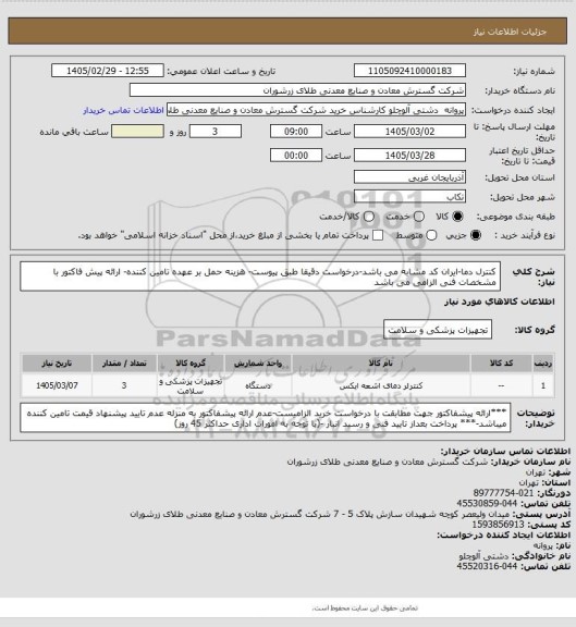 استعلام کنترل دما-ایران کد مشابه می باشد-درخواست دقیقا طبق پیوست- هزینه حمل بر عهده تامین کننده- ارائه پیش فاکتور با مشخصات فنی الزامی می باشد