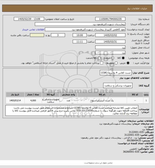 استعلام تست کلاس 4 پلاسما (CSR)