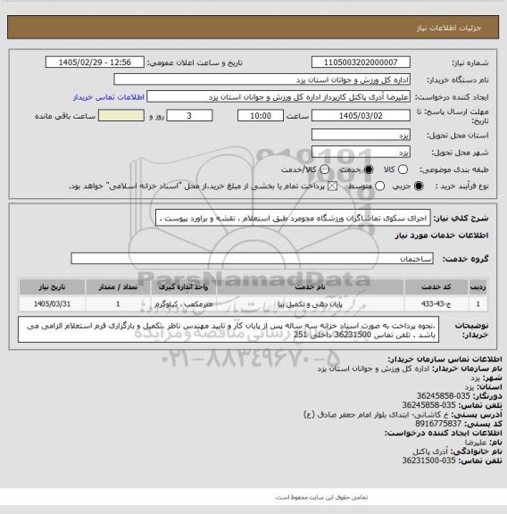 استعلام اجرای سکوی تماشاگران ورزشگاه مجومرد طبق استعلام ، نقشه و براورد  پیوست .