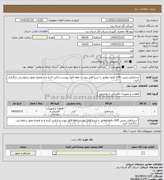 استعلام   استابلایزر زمینی AVR دقیقا مطابق با شرح فایل پیوست لطفا فایل پیوست را تایید کرده و به همراه مجوز درخواستی بارگذاری کنید.