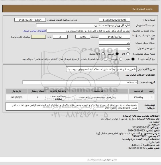 استعلام تکمیل سالن تختی اردکان  طبق استعلام ، نقشه و براورد  پیوست .