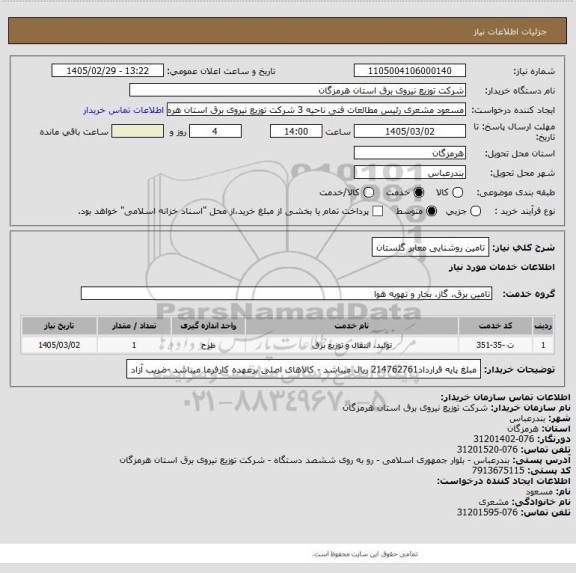 استعلام تامین روشنایی معابر گلستان