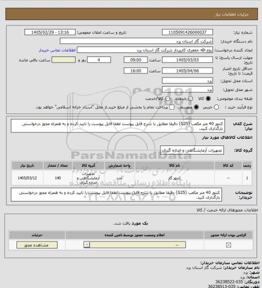استعلام کنتور 40 متر مکعب (G25) دقیقا مطابق با شرح فایل پیوست لطفا فایل پیوست را تایید کرده و به همراه مجوز درخواستی بارگذاری کنید.