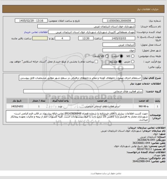 استعلام استعلام اجرای عملیات تابلوهای کوچه و معابر و تابلوهای ترافیکی در سطح شهر مطابق مشخصات فایل پیوستی