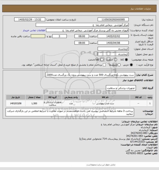استعلام ست بیهوشی بگدار بزرگسال 500 عدد
 و ست بیهوشی بدون بگ بزرگسال عدد1000