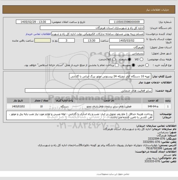 استعلام تهیه 10 دستگاه کولر دوتیکه 24 پیستونی موتور بزرگ ایرانی با گارانتی
