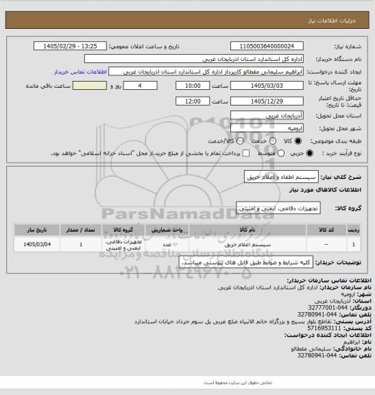 استعلام سیستم اطفاء و اعلام حریق