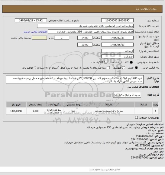استعلام خرید1200لیتر کولانت خنک کننده موتور کاسپین 50/50در گالن های 4 لیتری-پرداخت 6 ماهه- هزینه حمل برعهده فروشنده است -پیش فاکتور باترگذاری گردد