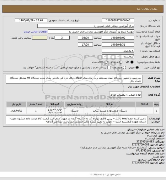 استعلام سرویس و تعمییر دستگاه امحاء پسماند برند رئوف مدل 3flash دارای خرد کن  داخلی سال نصب دستگاه 94 مشکل دستگاه نشت بخار