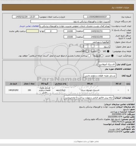استعلام لاستیک آمبولانس
