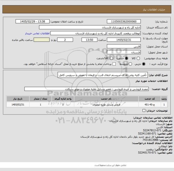 استعلام تأمین کلیه روغن ها ی سیستم انتقال قدرت و فرمان  با تعویض و سرویس کامل