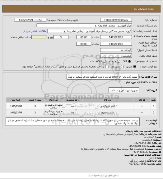 استعلام میکرو گاید وایر    avigo   
14 هزارم     3 عدد
استنت مغزی سولیتر   2 عدد
