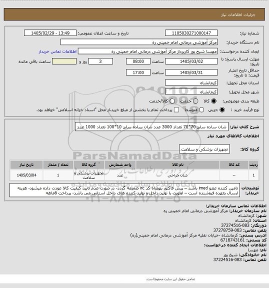 استعلام شان ساده سایز 70*70 تعداد 3000 عدد  شان ساده سایز 10*100 تعداد 1000 عدد