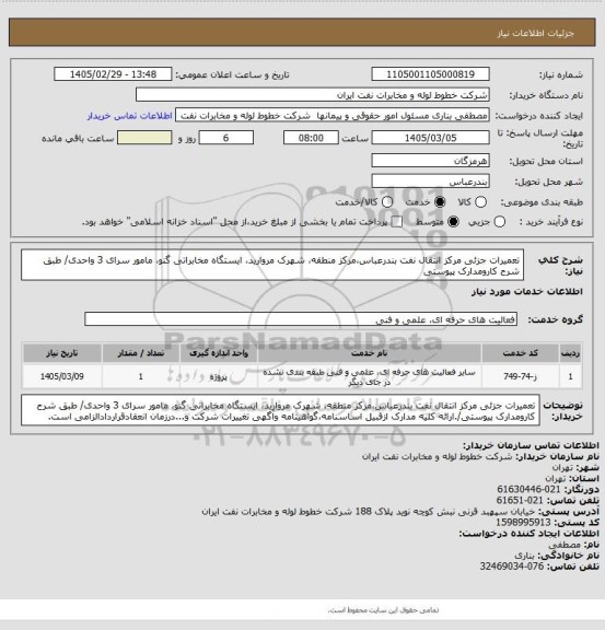 استعلام تعمیرات جزئی مرکز انتقال نفت بندرعباس،مرکز منطقه، شهرک مروارید، ایستگاه مخابراتی گنو، مامور سرای 3 واحدی/ طبق شرح کارومدارک پیوستی