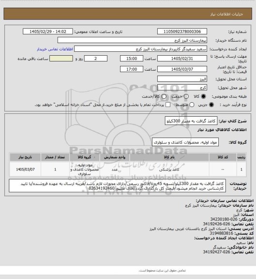 استعلام کاغذ گرافت به مقدار 300کیلو