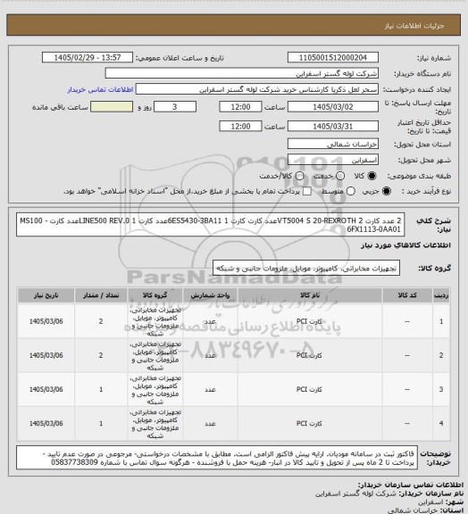 استعلام 2 عدد کارت VT5004 S 20-REXROTH
2عدد کارت 	کارت 6ES5430-3BA11 
1عدد کارت LINE500 REV.0 
1عدد کارت MS100 - 6FX1113-0AA01