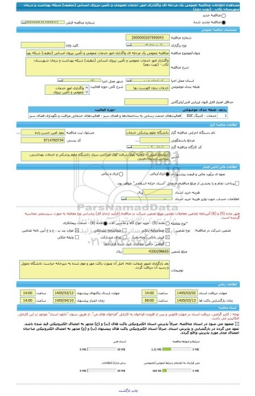مناقصه، مناقصه عمومی یک مرحله ای واگذاری امور خدمات عمومی و تأمین نیروی انسانی (تنظیف) شبکه بهداشت و درمان شهرستان تکاب - (نوبت دوم)
