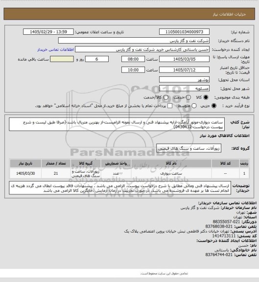 استعلام ساعت دیواری-موتور آرامگرد-ارایه پیشنهاد فنی و ارسال نمونه الزامیست-از بهترین متریال باشد-(صرفا طبق لیست و شرح پیوست درخواست-0430412)