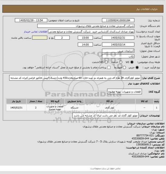 استعلام موتور کولرگازی 24 هزار ال جی به همراه دو عدد خازن 60 میکروفاراد450 ولت(خشک)/پیش فاکتور الزامی/ایران کد مشابه