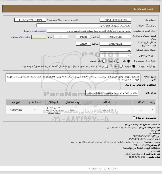 استعلام مشمع شورتی رولی طبق فایل پیوست . پرداخت 4 ماه پس از ارسال. ارائه پیش فاکتور الزامی می باشد. هزینه ارسال بر عهده فروشنده می باشد.