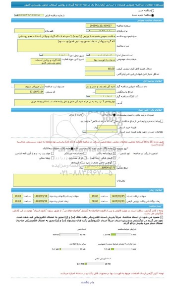 مناقصه، مناقصه عمومی همزمان با ارزیابی (یکپارچه) یک مرحله ای لکه گیری و روکش آسفالت محور روستایی قصور
