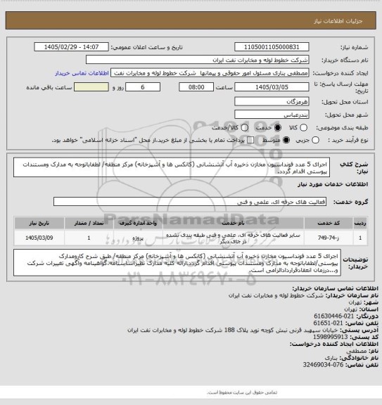 استعلام اجرای 5 عدد فونداسیون مخازن ذخیره آب آتشنشانی (کانکس ها و آشپزخانه) مرکز منطقه/ لطفاباتوجه به مدارک ومستندات پیوستی اقدام گردد.
