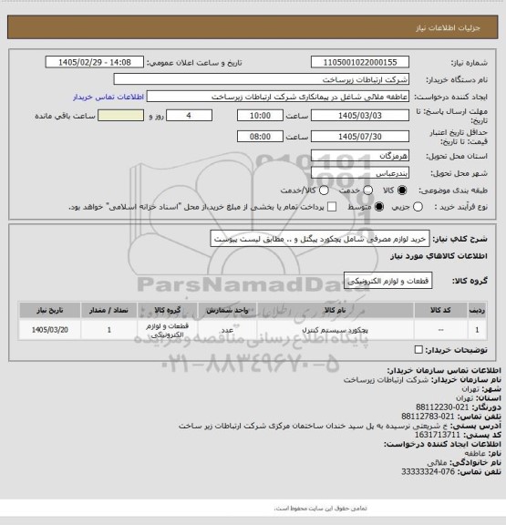 استعلام خرید لوازم مصرفی شامل پچکورد پیگتل و .. مطابق لیست پیوست