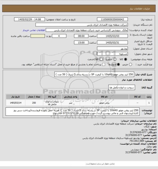 استعلام 250 لیتر روغن موتور 10w40 با کیفیت SP در بسته بندی 5 لیتری ( 50 عدد )