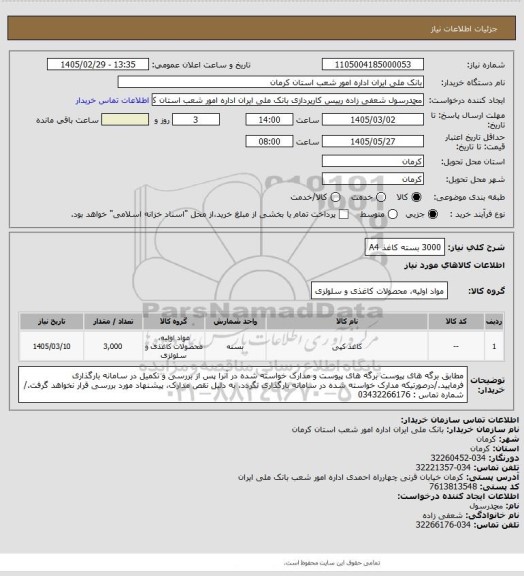 استعلام 3000 بسته کاغذ A4