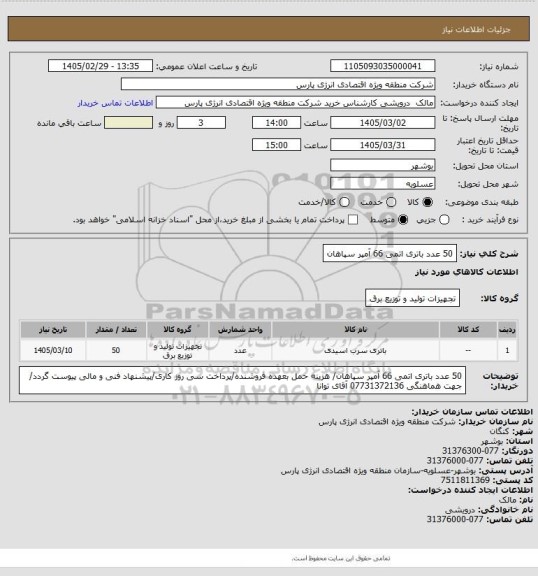 استعلام 50 عدد باتری اتمی 66 آمپر سپاهان