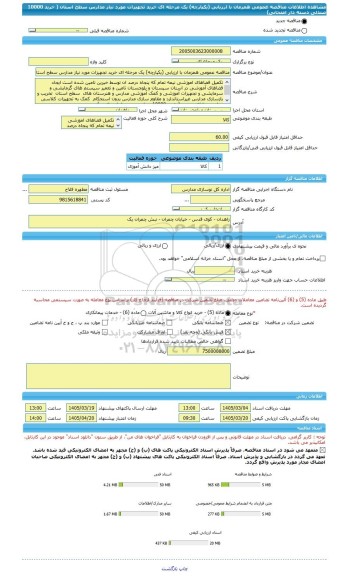 مناقصه، مناقصه عمومی همزمان با ارزیابی (یکپارچه) یک مرحله ای خرید تجهیزات مورد نیاز مدارس سطح استان ( خرید 10000 صندلی دسته دار امتحانی)