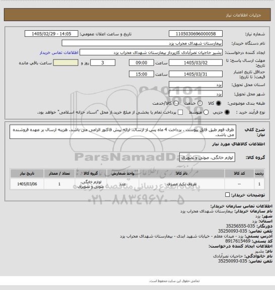 استعلام ظرف فوم طبق فایل پیوست . پرداخت 4 ماه پس از ارسال. ارائه پیش فاکتور الزامی می باشد. هزینه ارسال بر عهده فروشنده می باشد.