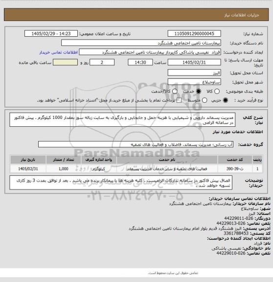 استعلام مدیریت پسماند دارویی و شیمیایی با هزینه حمل و جابجایی و بارگیری به سایت زباله سوز  بمقدار 1000 کیلوگرم . پیش فاکتور در سامانه الزامی