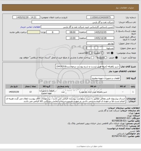 استعلام شیر یکطرفه  (صرفا طبق لیست و شرح پیوست درخواست-0430316)