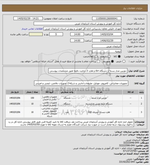استعلام دوربین مدار بسته و دستگاه dvr  و هارد 2 ترابایت دقیقا طبق مشخصات پیوستی