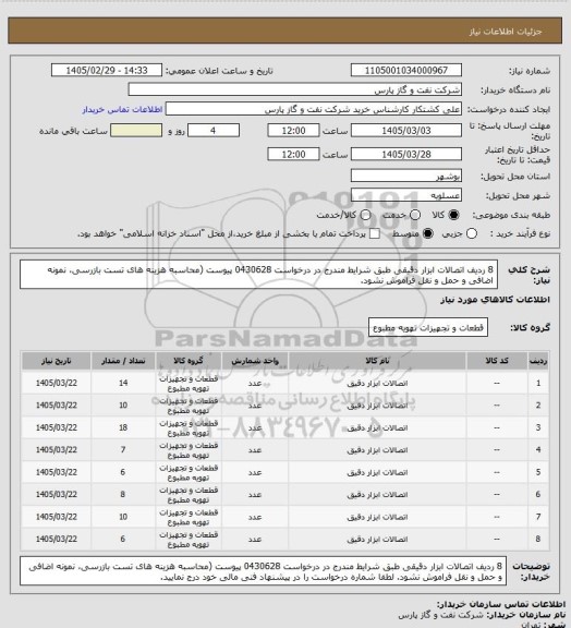 استعلام 8 ردیف اتصالات ابزار دقیقی طبق شرایط مندرج در درخواست 0430628 پیوست (محاسبه هزینه های تست بازرسی، نمونه اضافی و حمل و نقل فراموش نشود.