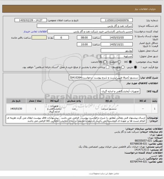 استعلام سنسور (صرفا طبق لیست و شرح پیوست درخواست-0410264)