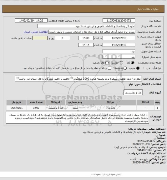 استعلام تخم مرغ زرده طلایی سیمرغ یزدبا پوسته ضخیم 3000 کیلوگرم **  اولویت با تامین کنندگان داخل استان می باشد**