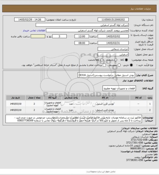استعلام بوش استیل مطابق درخواست پیوستی(استیل E316)