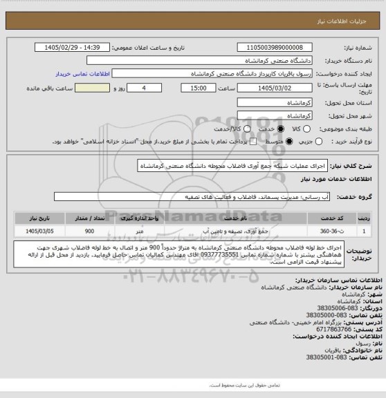 استعلام اجرای عملیات شبکه جمع آوری فاضلاب محوطه دانشگاه صنعتی کرمانشاه